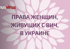 Вышел аналитический отчет “Права женщин, живущих с ВИЧ, в Украине”